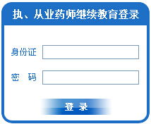 安徽食品藥品人才網 2015安徽執業藥師繼續教育登錄入口
