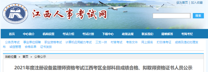 2021年江西注冊設(shè)備監(jiān)理師考試全部科目成績合格、擬取得資格證書人員公示