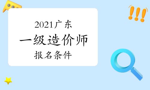 【2021年廣東一級造價師報名條件參考】- 環(huán)球網(wǎng)校