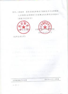 鷹潭市財(cái)政局 非稅收入管理專欄 江西省財(cái)政廳 江西省發(fā)展和改革委員會(huì)關(guān)于轉(zhuǎn)發(fā)《財(cái)政部 國(guó)家發(fā)展改革委關(guān)于重新發(fā)布中央管理的人力資源社會(huì)保障部門行政事業(yè)性收費(fèi)項(xiàng)目的通知》的通知(贛財(cái)綜[2015]80號(hào))