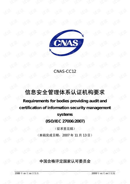 信息安全管理體系認證機構要求資源 csdn文庫