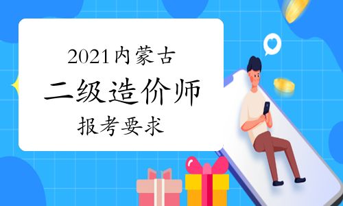 【2021年內(nèi)蒙古二級造價師報考要求】- 環(huán)球網(wǎng)校