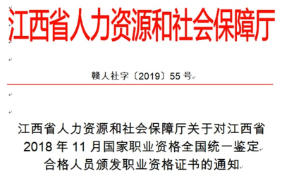 2018年11月江西人力資源考試合格人員發(fā)證通知(共1383人)