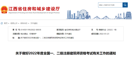 2022年江西全國一、二級注冊建筑師資格考試考務工作通知