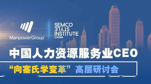 人力公司的逆勢(shì)增長(zhǎng)與破局之道丨 萬(wàn)寶盛華產(chǎn)業(yè)發(fā)展研究院 塞氏中國(guó)研究院 精品公開(kāi)課