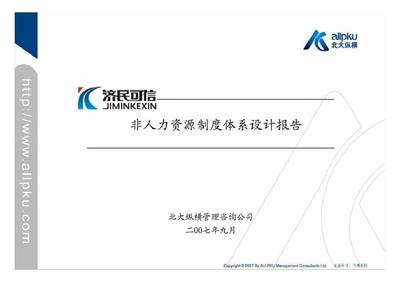 江西濟(jì)民可信集團(tuán)非人力資源制度體系設(shè)計(jì)報(bào)告-運(yùn)營(yíng)(計(jì)劃)管理 (2)PPT