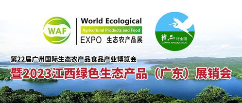 第22屆廣州國際生態(tài)農(nóng)產(chǎn)品展暨2023江西綠色生態(tài)農(nóng)產(chǎn)品 廣東 展銷會將于6月9 11日盛大啟幕