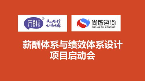 尚智咨詢與方鮮食品攜手啟動(dòng)薪酬與績效體系合作項(xiàng)目