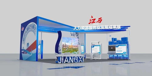 一睹為快 首屆全國人力資源服務(wù)業(yè)發(fā)展大會江西展區(qū)人才中介風(fēng)采